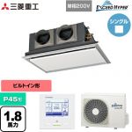  三菱重工 EXCEED HYPER 業務用エアコン 天埋カセテリア FDRシリーズ P45形 1.8馬力相当  ブラスターホワイト 【直送 代引・土日祝配送 不可】 ≪FDRZ456HK6S-SIL≫