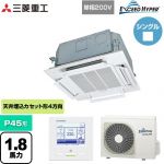  三菱重工 EXCEED HYPER 業務用エアコン 天井埋込形小容量4方向吹出し FDTCシリーズ P45形 1.8馬力相当  ファインスノー 【直送 代引・土日祝配送 不可】 ≪FDTCZ456HK6S≫
