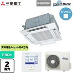  三菱重工 EXCEED HYPER 業務用エアコン 天井埋込形小容量4方向吹出し FDTCシリーズ P50形 2馬力相当  ファインスノー 【直送 代引・土日祝配送 不可】 ≪FDTCZ506HK6S≫