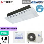  三菱重工 HYPER INVERTER 業務用エアコン 天井埋込形1方向吹出し FDTSシリーズ P45形 1.8馬力相当  ブラスターホワイト 【直送 代引・土日祝配送 不可】 ≪FDTSV456HK6S≫