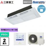  三菱重工 HYPER INVERTER 業務用エアコン 天井埋込形1方向吹出し FDTSシリーズ P50形 2馬力相当  ブラスターホワイト 【直送 代引・土日祝配送 不可】 ≪FDTSV506HK6S≫