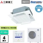  三菱重工 HYPER INVERTER 業務用エアコン 天井埋込形4方向吹出し FDTシリーズ P112形 4馬力相当  ファインスノー 【メーカー直送品】【代引・土日祝配送 不可】 ≪FDTV1125HA5SA-RKW≫