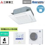  三菱重工 HYPER INVERTER 業務用エアコン 天井埋込形4方向吹出し FDTシリーズ P112形 4馬力相当  ファインスノー 【メーカー直送品】【代引・土日祝配送 不可】 ≪FDTV1125HA5SA-W≫