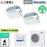  三菱重工 HYPER INVERTER 業務用エアコン 天井埋込形4方向吹出し FDTシリーズ P112形 4馬力相当  ファインスノー 【メーカー直送品】【代引・土日祝配送 不可】 ≪FDTV1125HPA5SA-RKW≫