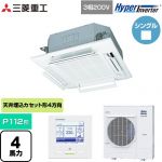  三菱重工 HYPER INVERTER 業務用エアコン 天井埋込形4方向吹出し FDTシリーズ P112形 4馬力相当  ファインスノー 【直送 代引・土日祝配送 不可】 ≪FDTV1126H6S-W≫