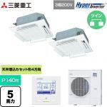  三菱重工 HYPER INVERTER 業務用エアコン 天井埋込形4方向吹出し FDTシリーズ P140形 5馬力相当  ファインスノー 【直送 代引・土日祝配送 不可】 ≪FDTV1406HP6S-W≫