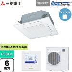  三菱重工 HYPER INVERTER 業務用エアコン 天井埋込形4方向吹出し FDTシリーズ P160形 6馬力相当  ファインスノー 【メーカー直送品】【代引・土日祝配送 不可】 ≪FDTV1605HA5SA-W≫