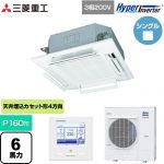  三菱重工 HYPER INVERTER 業務用エアコン 天井埋込形4方向吹出し FDTシリーズ P160形 6馬力相当  ファインスノー 【直送 代引・土日祝配送 不可】 ≪FDTV1606H6S-W≫