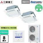  三菱重工 HYPER INVERTER 業務用エアコン 天井埋込形4方向吹出し FDTシリーズ P224形 8馬力相当  ファインスノー 【直送 代引・土日祝配送 不可】 ≪FDTV2246HP6S-W≫