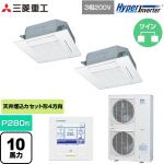  三菱重工 HYPER INVERTER 業務用エアコン 天井埋込形4方向吹出し FDTシリーズ P280形 10馬力相当  ファインスノー 【メーカー直送品】【代引・土日祝配送 不可】 ≪FDTV2805HP5SA-W≫