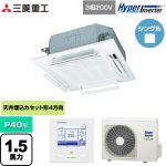  三菱重工 HYPER INVERTER 業務用エアコン 天井埋込形4方向吹出し FDTシリーズ P40形 1.5馬力相当  ファインスノー 【メーカー直送品】【代引・土日祝配送 不可】 ≪FDTV405HA5SA-RKW≫