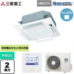  三菱重工 HYPER INVERTER 業務用エアコン 天井埋込形4方向吹出し FDTシリーズ P50形 2馬力相当  ファインスノー 【メーカー直送品】【代引・土日祝配送 不可】 ≪FDTV505HA5SA-RKW≫