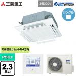  三菱重工 HYPER INVERTER 業務用エアコン 天井埋込形4方向吹出し FDTシリーズ P56形 2.3馬力相当  ファインスノー 【直送 代引・土日祝配送 不可】 ≪FDTV566H6S-RKW≫