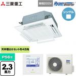  三菱重工 HYPER INVERTER 業務用エアコン 天井埋込形4方向吹出し FDTシリーズ P56形 2.3馬力相当  ファインスノー 【直送 代引・土日祝配送 不可】 ≪FDTV566HK6S-W≫