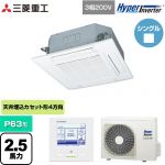  三菱重工 HYPER INVERTER 業務用エアコン 天井埋込形4方向吹出し FDTシリーズ P63形 2.5馬力相当  ファインスノー 【メーカー直送品】【代引・土日祝配送 不可】 ≪FDTV635HA5SA-W≫