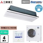  三菱重工 HYPER INVERTER 業務用エアコン 天井埋込形2方向吹出し FDTWシリーズ P112形 4馬力相当  ブラスターホワイト 【直送 代引・土日祝配送 不可】 ≪FDTWV1126H6S-RKW≫
