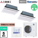  三菱重工 HYPER INVERTER 業務用エアコン 天井埋込形2方向吹出し FDTWシリーズ P140形 5馬力相当  ブラスターホワイト 【直送 代引・土日祝配送 不可】 ≪FDTWV1406HP6S-W≫