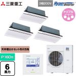  三菱重工 HYPER INVERTER 業務用エアコン 天井埋込形2方向吹出し FDTWシリーズ P160形 6馬力相当  ブラスターホワイト 【直送 代引・土日祝配送 不可】 ≪FDTWV1606HT6S-W≫