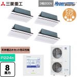  三菱重工 HYPER INVERTER 業務用エアコン 天井埋込形2方向吹出し FDTWシリーズ P224形 8馬力相当  ブラスターホワイト 【直送 代引・土日祝配送 不可】 ≪FDTWV2246HD6S-RKW≫
