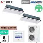  三菱重工 HYPER INVERTER 業務用エアコン 天井埋込形2方向吹出し FDTWシリーズ P224形 8馬力相当  ブラスターホワイト 【直送 代引・土日祝配送 不可】 ≪FDTWV2246HP6S-RKW≫