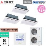  三菱重工 HYPER INVERTER 業務用エアコン 天井埋込形2方向吹出し FDTWシリーズ P224形 8馬力相当  ブラスターホワイト 【直送 代引・土日祝配送 不可】 ≪FDTWV2246HT6S-RKW≫