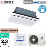  三菱重工 HYPER INVERTER 業務用エアコン 天井埋込形2方向吹出し FDTWシリーズ P56形 2.3馬力相当  ブラスターホワイト 【直送 代引・土日祝配送 不可】 ≪FDTWV566HK6S-W≫