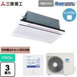  三菱重工 HYPER INVERTER 業務用エアコン 天井埋込形2方向吹出し FDTWシリーズ P80形 3馬力相当  ブラスターホワイト 【直送 代引・土日祝配送 不可】 ≪FDTWV806H6S-RKW≫