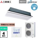  三菱重工 EXCEED HYPER 業務用エアコン 天井埋込形2方向吹出し FDTWシリーズ P112形 4馬力相当  ブラスターホワイト 【直送 代引・土日祝配送 不可】 ≪FDTWZ1126H6S-RKW≫