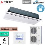  三菱重工 EXCEED HYPER 業務用エアコン 天井埋込形2方向吹出し FDTWシリーズ P112形 4馬力相当  ブラスターホワイト 【直送 代引・土日祝配送 不可】 ≪FDTWZ1126H6S-W≫