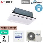  三菱重工 EXCEED HYPER 業務用エアコン 天井埋込形2方向吹出し FDTWシリーズ P50形 2馬力相当  ブラスターホワイト 【直送 代引・土日祝配送 不可】 ≪FDTWZ506H6S-RKW≫