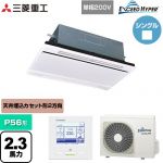  三菱重工 EXCEED HYPER 業務用エアコン 天井埋込形2方向吹出し FDTWシリーズ P56形 2.3馬力相当  ブラスターホワイト 【直送 代引・土日祝配送 不可】 ≪FDTWZ566HK6S-W≫
