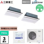  三菱重工 EXCEED HYPER 業務用エアコン 天井埋込形2方向吹出し FDTWシリーズ P80形 3馬力相当  ブラスターホワイト 【直送 代引・土日祝配送 不可】 ≪FDTWZ806HKP6S-W≫