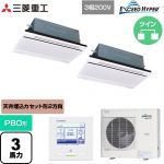  三菱重工 EXCEED HYPER 業務用エアコン 天井埋込形2方向吹出し FDTWシリーズ P80形 3馬力相当  ブラスターホワイト 【直送 代引・土日祝配送 不可】 ≪FDTWZ806HP6S-RKW≫