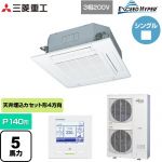  三菱重工 EXCEED HYPER 業務用エアコン 天井埋込形4方向吹出し FDTシリーズ P140形 5馬力相当  ファインスノー 【直送 代引・土日祝配送 不可】 ≪FDTZ1406H6S-W≫