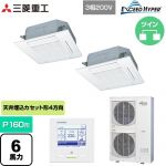  三菱重工 EXCEED HYPER 業務用エアコン 天井埋込形4方向吹出し FDTシリーズ P160形 6馬力相当  ファインスノー 【直送 代引・土日祝配送 不可】 ≪FDTZ1606HP6S-W≫