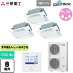  三菱重工 EXCEED HYPER 業務用エアコン 天井埋込形4方向吹出し FDTシリーズ P224形 8馬力相当  ファインスノー 【メーカー直送品】【代引・土日祝配送 不可】 ≪FDTZ2245HT5SA-RKW≫