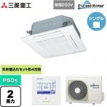 三菱重工 EXCEED HYPER 業務用エアコン 天井埋込形4方向吹出し FDTシリーズ P50形 2馬力相当  ファインスノー 【メーカー直送品】【代引・土日祝配送 不可】 ≪FDTZ505HKA5SA-W≫