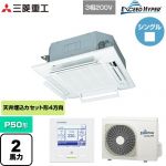  三菱重工 EXCEED HYPER 業務用エアコン 天井埋込形4方向吹出し FDTシリーズ P50形 2馬力相当  ファインスノー 【直送 代引・土日祝配送 不可】 ≪FDTZ506H6S-RKW≫