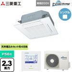  三菱重工 EXCEED HYPER 業務用エアコン 天井埋込形4方向吹出し FDTシリーズ P56形 2.3馬力相当  ファインスノー 【メーカー直送品】【代引・土日祝配送 不可】 ≪FDTZ565HKA5SA-W≫