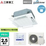  三菱重工 EXCEED HYPER 業務用エアコン 天井埋込形4方向吹出し FDTシリーズ P63形 2.5馬力相当  ファインスノー 【メーカー直送品】【代引・土日祝配送 不可】 ≪FDTZ635HKA5SA-RKW≫