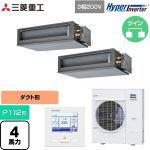  三菱重工 HYPER INVERTER 業務用エアコン 高静圧ダクト形 FDUシリーズ P112形 4馬力相当  クロメートフリー鋼板 【直送 代引・土日祝配送 不可】 ≪FDUV1126HP6S≫
