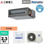  三菱重工 HYPER INVERTER 業務用エアコン 高静圧ダクト形 FDUシリーズ P56形 2.3馬力相当  クロメートフリー鋼板 【直送 代引・土日祝配送 不可】 ≪FDUV566H6S≫