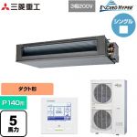  三菱重工 EXCEED HYPER 業務用エアコン 高静圧ダクト形 FDUシリーズ P140形 5馬力相当  【直送 代引・土日祝配送 不可】 ≪FDUZ1406H6S≫