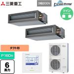  三菱重工 EXCEED HYPER 業務用エアコン 高静圧ダクト形 FDUシリーズ P160形 6馬力相当  【直送 代引・土日祝配送 不可】 ≪FDUZ1606HP6S≫