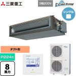  三菱重工 EXCEED HYPER 業務用エアコン 高静圧ダクト形 FDUシリーズ P224形 8馬力相当  【直送 代引・土日祝配送 不可】 ≪FDUZ2246H5A≫
