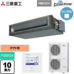  三菱重工 EXCEED HYPER 業務用エアコン 高静圧ダクト形 FDUシリーズ P280形 10馬力相当  【直送 代引・土日祝配送 不可】 ≪FDUZ2806H5A≫