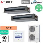 三菱重工 EXCEED HYPER 業務用エアコン 高静圧ダクト形 FDUシリーズ P280形 10馬力相当  【直送 代引・土日祝配送 不可】 ≪FDUZ2806HP6S≫