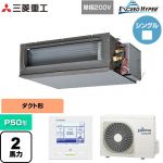  三菱重工 EXCEED HYPER 業務用エアコン 高静圧ダクト形 FDUシリーズ P50形 2馬力相当  【直送 代引・土日祝配送 不可】 ≪FDUZ506HK6S≫