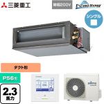  三菱重工 EXCEED HYPER 業務用エアコン 高静圧ダクト形 FDUシリーズ P56形 2.3馬力相当  【直送 代引・土日祝配送 不可】 ≪FDUZ566HK6S≫