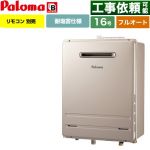 【フルオート】 パロマ 壁掛型・PS標準設置型 ガス給湯器 フルオート 16号  従来型 リモコン別売 【都市ガス】 ≪FH-1613FAWL-1-13A≫